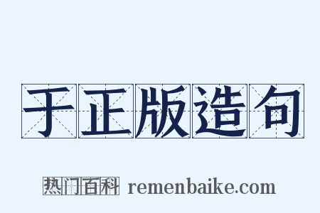 于正版造句是什么意思的图片